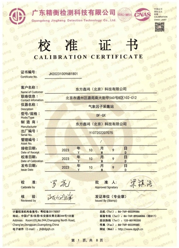    	氣象站校準證書